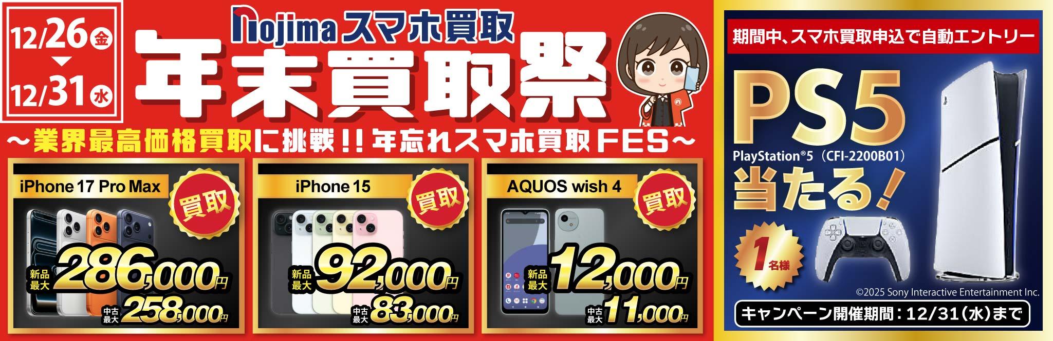 【業界最高買取価格に挑戦＋PS5が当たる！】ノジマの年末買取祭